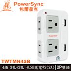 【MR3C】含稅 PowerSync 群加 TWTMN4SB 2P+3P 4插+2埠USB防雷擊壁插 插座 轉接頭