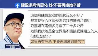 陳盈潔腎衰竭惡化 親姊做最壞打算:不要再讓她辛苦了