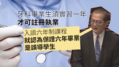 牙醫註冊修例通過 盧寵茂：讀六年制課程就認為保證六年畢業 是誤導學生