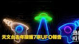 天文台去年接獲7宗UFO報告