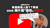 被通緝港人設 YouTube 頻道 湯家驊：觀看影片助增加收入 屬「援助」或犯法