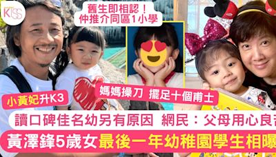 黃澤鋒5歲愛女小黃妃 K3學生照曝光 讀口碑佳名幼另有原因 網民：用心良苦