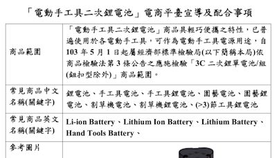 [賣家提醒]經濟部標準檢驗局轉知應施檢驗「電動手工具二次鋰電池」宣導事項