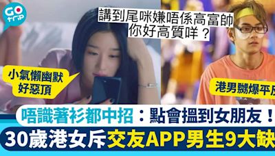 30歲港女玩交友App數港男9大問題 網民：講得好貼地
