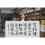 三友社 莫言書法四尺橫幅精品字畫行書作品 天行健 送禮酒店裝飾掛畫字畫 YS994