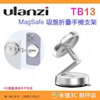Ulanzi TB13 MagSafe 吸盤折疊手機支架 公司貨 便攜 多角度調節 適用 iPhone 12 13 14