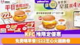 KFC優惠｜KFC推限定優惠 免費嘆早餐！$22芝心火腿脆卷/香脆薯餅蛋包/芝士火腿蛋包