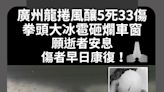 廣州龍捲風釀5死33傷 拳頭大冰雹砸爛車窗 願逝者安息 傷者早日康復！