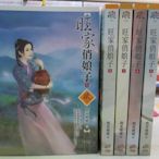 【博愛二手書】文藝小說   旺家俏娘子1-5(完)  作者：農家妞妞，定價1200元，售價360元