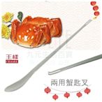 【九元生活百貨】王樣 兩用蟹匙叉 拆蟹叉 品蟹匙 挖蟹肉 大閘蟹食器 吃蟹神器