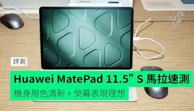 【評測】Huawei MatePad 11.5” S 馬來西亞發佈 外形 手感 屏幕 功能現場快速評測