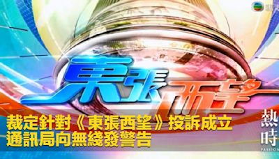 裁定針對《東張西望》投訴成立 通訊局向無綫發警告