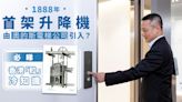 1888年首架升降機由奧的斯電梯公司引入？必睇香港「」冷知識