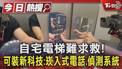 自宅電梯難求救! 可裝新科技:崁入式電話.偵測系統｜TVBS新聞 @TVBSNEWS01│TVBS新聞網