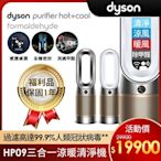 【福利品】Dyson 戴森Purifier Hot+Cool Formaldehyde 三合一甲醛偵測涼暖空氣清淨機 HP09 (兩色選)