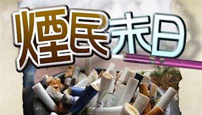 禁止加味煙勢減煙民選擇權 議員憂影響旅客及商務客來港