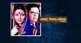 Ramabai Bhimrao Ambedkar (film)