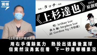 【獄中填詞L 】吳政亨裁決前出歌 借漫畫講「為夢奮搏」：我只能朝着它去闖