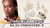 CHANEL耳環2023｜秋冬季要來點浪漫氣息～7款CHANEL愛心耳環款式與價錢一覽