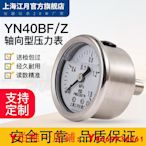 上海江月YN40BFZ軸向型不銹鋼耐震壓力表0-1.6mpa氮氣空氣氣壓表
