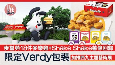 麥當勞18件麥樂雞+Shake Shake薯條回歸！ 4款限定麥樂雞醬+Shake Shake粉 加推西九Verdy主題藝術展 | am730