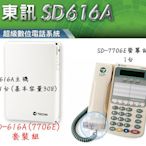 【瑞華】TECOM 東訊 電話總機系統 SD-616A 1主機+7706E電話機1台 高雄可以自取 電話維修