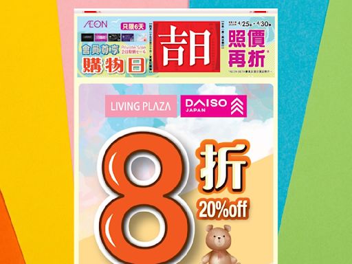 【Aeon】Living Plaza、Daiso Japan會員購物照價8折（即日起至30/04）