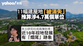 失蹤土地｜公屋輪候達5.7年 11幅建屋地「被消失」 推算涉4.7萬個單位 團體質疑棕地發展爛尾｜Yahoo