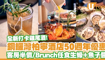 柏寧酒店50週年優惠！客房半價／SKYE全新雞尾酒菜單／Brunch任食生蠔＋魚子醬 | U Food 香港餐廳及飲食資訊優惠網站