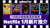 【Netflix 2024年1月新片】10部Netflix必睇劇集電影推薦：奧斯卡影后楊紫瓊主演《孫家兄弟》／喜劇《堅離地神偷》／韓劇《遺贈的秘密》