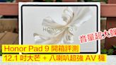 Honor Pad 9 開箱評測！12.1 吋大芒 + 八喇叭超強 AV 機！音量勁大聲係優點？-ePrice.HK