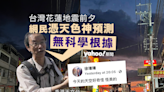 台灣地震前夕網民憑天色神預測 林超英：無科學根據