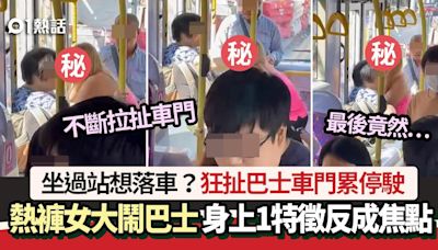 飛站落車？熱褲女狂扯巴士車門影片瘋傳 身上1特徵反成網民焦點