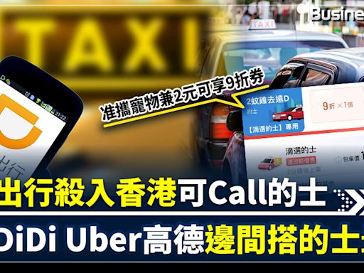 【的士Call車大戰】滴滴出行殺入香港可Call的士 准攜寵物 2元可享9折券 實測DiDi Uber高德邊間搭的士最平 | BusinessFocus