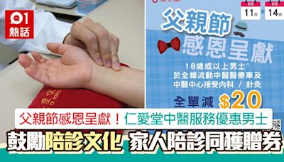 父親節呈獻！仁愛堂中醫服務優惠男士 鼓勵陪診家人獲$100贈券