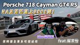 【新車試駕影片】Porsche 718 Cayman GT4 RS麗寶賽道開箱，PWRS保時捷全車系呸個過癮！ ft.蘇宗怡