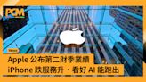 Apple 公布第二財季業績 iPhone 跌服務升．看好 AI 能跑出