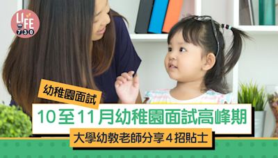 幼稚園面試｜10至11月幼稚園面試高峰期 教大幼教老師分享4招貼士