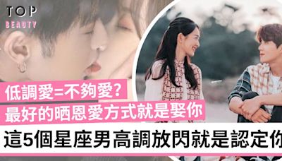 5大星座一晒恩愛就是認定你！雙子男決定結婚才公開表達愛意 摩羯男喜歡低調 | TopBeauty