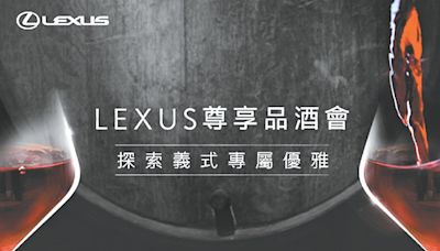 Lexus尊享品酒會 開放報名 - B14 都會消費 - 20240728