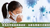 病菌齊發！冬季呼吸道常見疾病，症狀、治療及照顧一次看