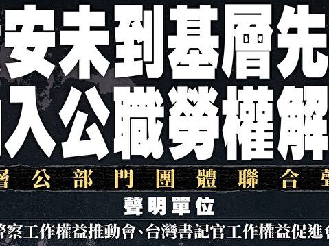 5個月11名公務員非自然死亡 基層籲納《職安法》保障