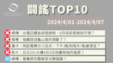 【2024/4/1-2024/4/7】闢謠TOP10