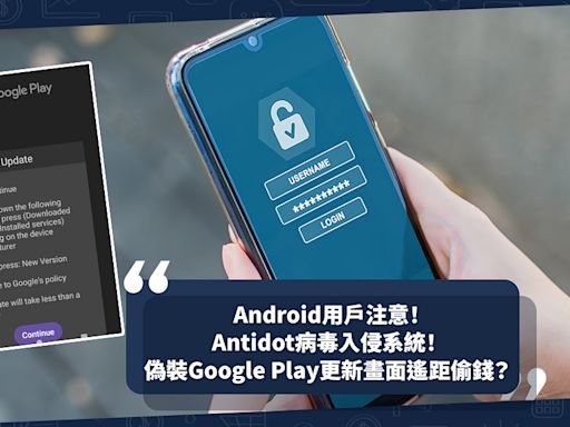 Android用戶注意！最新Antidot病毒入侵系統！偽裝Google Play更新畫面引人中招！入侵銀行App遙距偷錢？ | 小薯茶水間