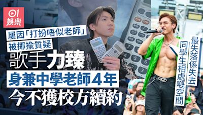 唱作歌手力臻身兼中學老師4年屢受質疑 不獲校方續約感灰心失落