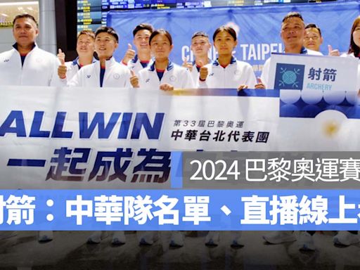 【2024 巴黎奧運賽程】奧運射箭賽程、中華隊選手名單、直播轉播線上看整理