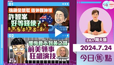 【幫港出聲與HKG報聯合製作‧今日焦點】強積金禁取 借外媒呻慘 許智峯好等錢使？懺悔救不到黃之鋒 前美領事狂飆演技