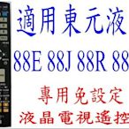 全新東元TECO液晶電視遙控器適用88E TL-3293TV TL-3796TV 4293TV 4296TV 615