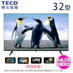 TECO東元32型低藍光液晶顯示器+視訊盒 TL32K7TRE~含桌上型拆箱定位+舊機回收