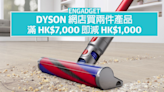 消費券 2023：Dyson 網店買兩件產品滿 HK$7,000 再減 HK$1,000